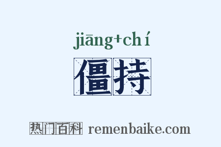 僵持是什么意思的图片